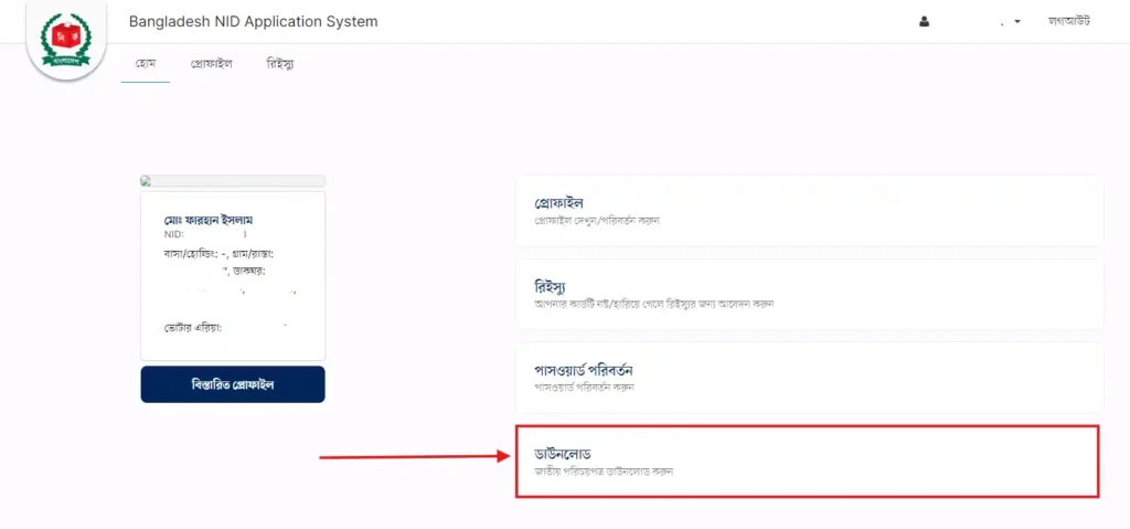 ফরম নাম্বার দিয়ে এনআইডি ডাউনলোড