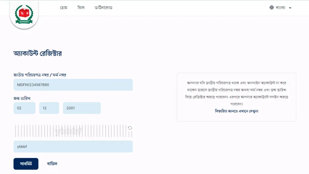 ফরম নাম্বার দিয়ে ভোটার আইডি কার্ড ডাউনলোড