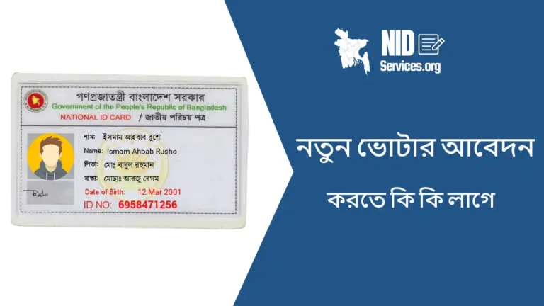 নতুন ভোটার হতে কি কি লাগে