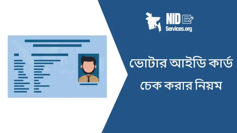 ভোটার আইডি কার্ড চেক করার নিয়ম
