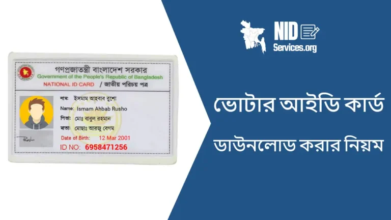 ভোটার আইডি কার্ড ডাউনলোড করার নিয়ম