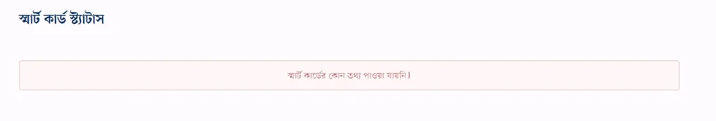 স্মার্ট কার্ড চেক