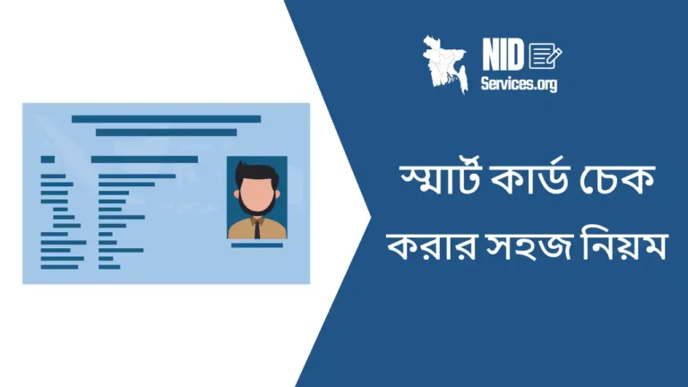স্মার্ট কার্ড চেক করার নিয়ম