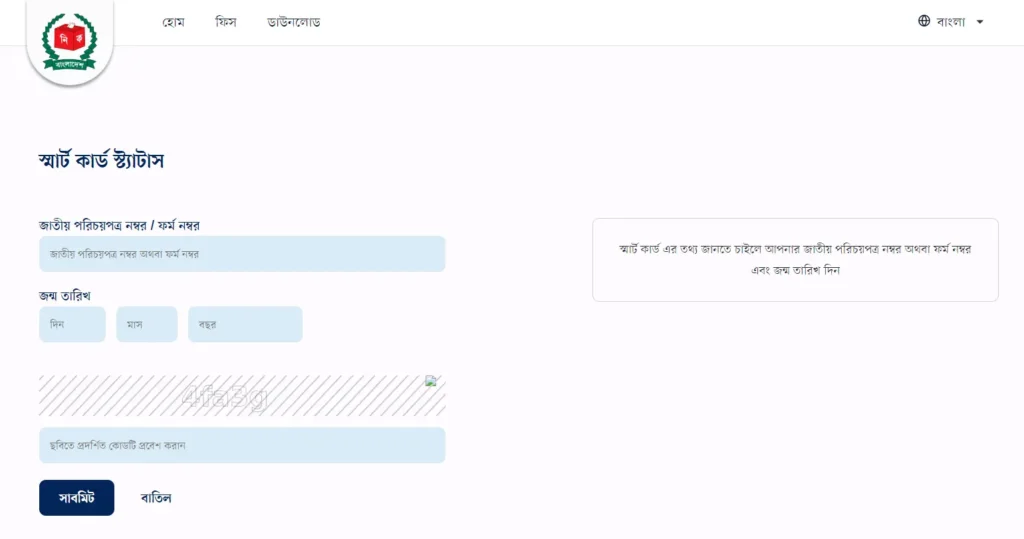 স্মার্ট কার্ড স্ট্যাটাস চেক