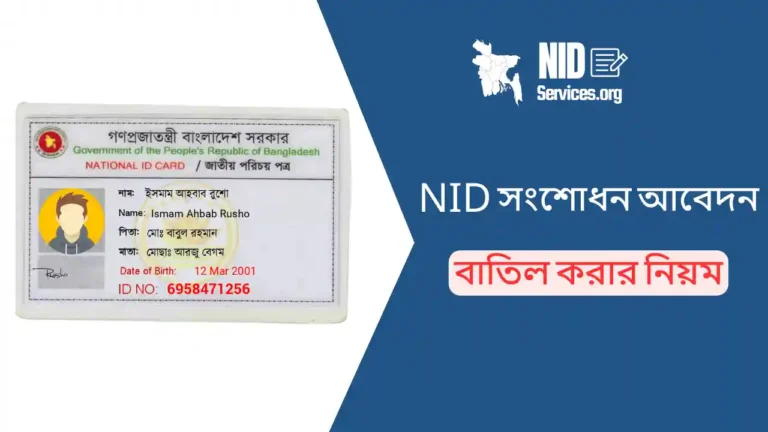 NID সংশোধন আবেদন বাতিল করার নিয়ম