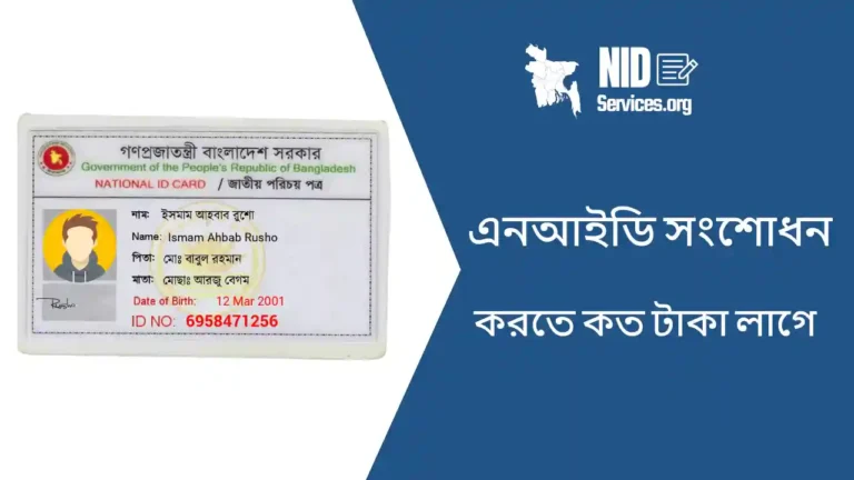 NID সংশোধন করতে কত টাকা লাগে