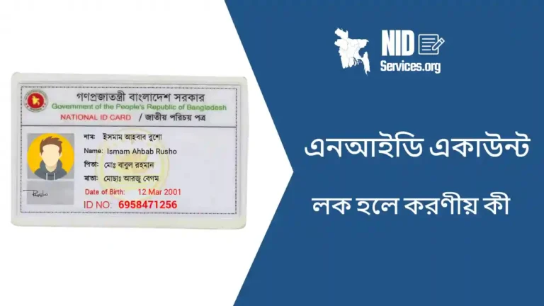 এনআইডি একাউন্ট লক হলে করণীয়