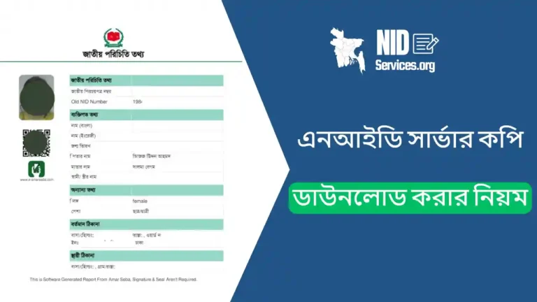 এনআইডি সার্ভার কপি ডাউনলোড