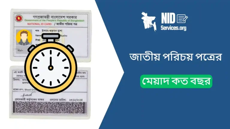 জাতীয় পরিচয়পত্রের মেয়াদ কত বছর