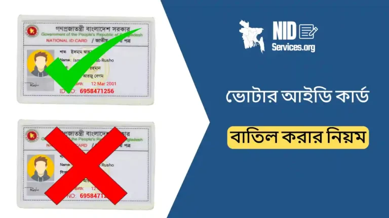 ভোটার আইডি কার্ড বাতিল করার নিয়ম