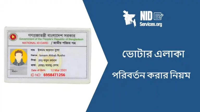 ভোটার এলাকা পরিবর্তন করার নিয়ম