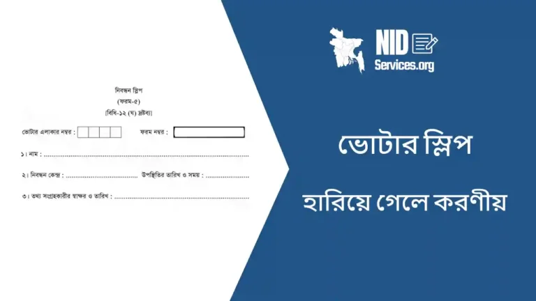 ভোটার স্লিপ হারিয়ে গেলে করণীয়