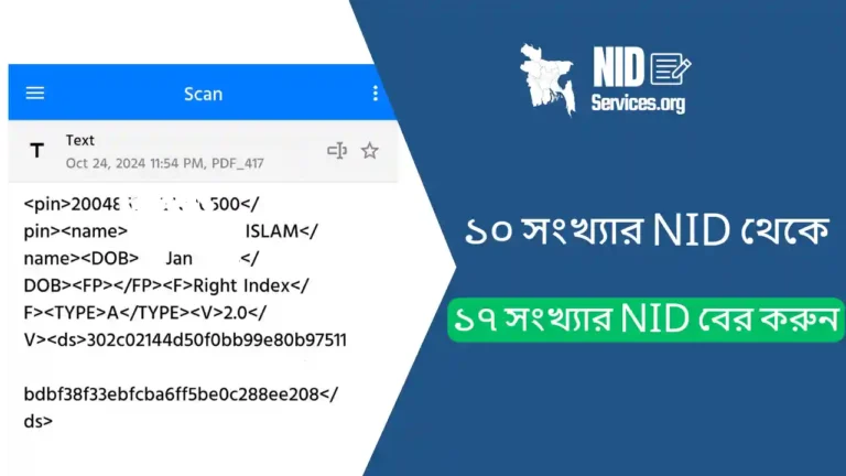 ১০ সংখ্যার NID থেকে ১৭ সংখ্যার NID বের করার নিয়ম